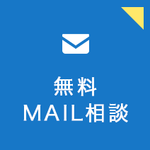 無料MAIL相談