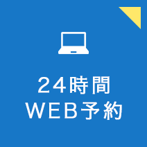 24時間WEB予約