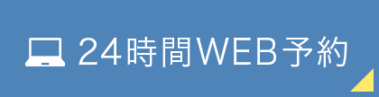 WEB予約