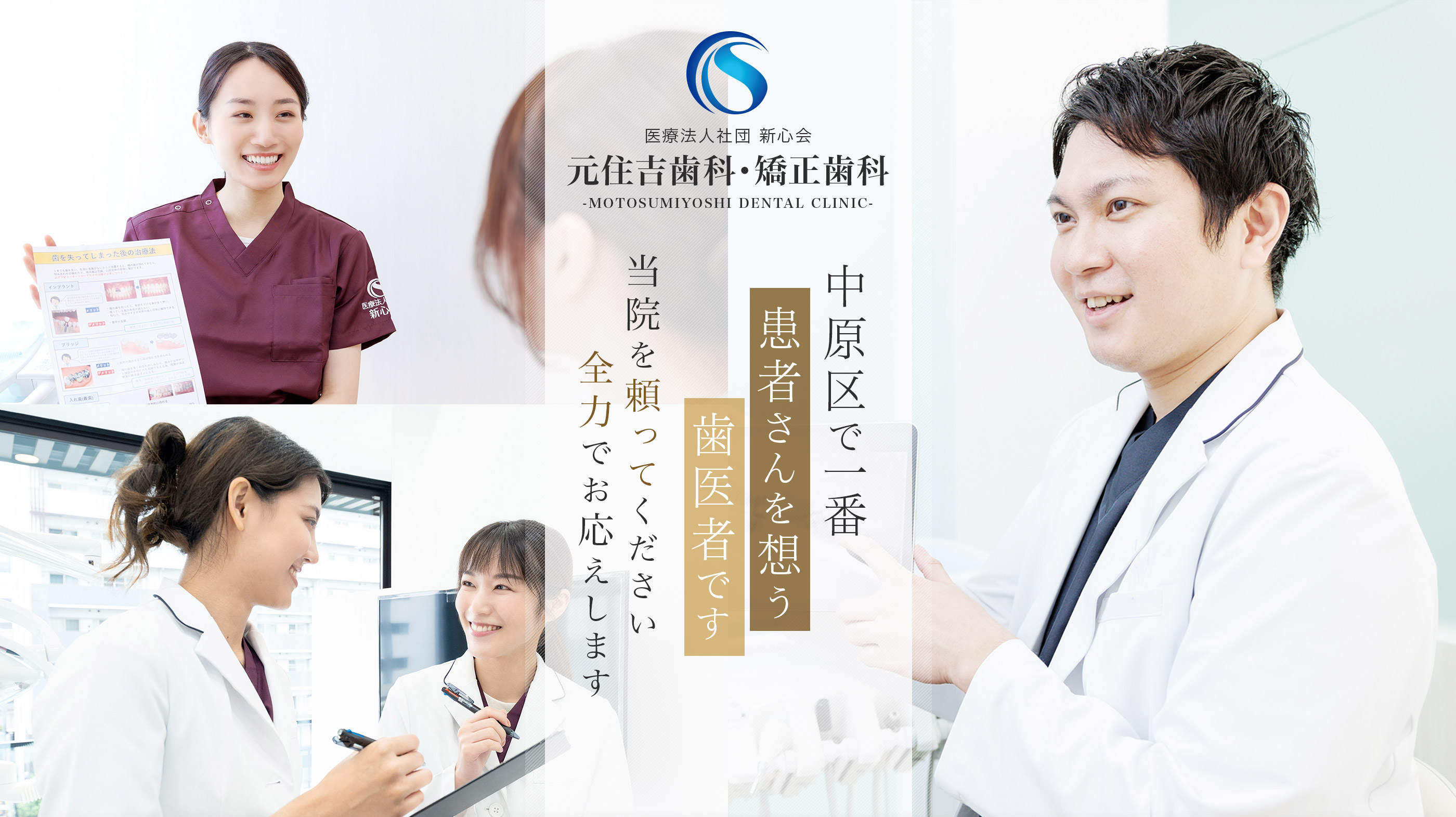 中原区で一番患者さんを想う歯医者です。MOTOSUMIYOSHI DENTAL CLINIC